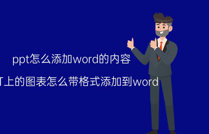 ppt怎么添加word的内容 PPT上的图表怎么带格式添加到word？